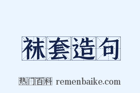 袜套造句是什么意思的图片